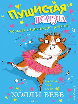 cover image of Морская свинка идёт в школу